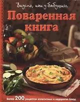 Поваренная книга. Вкусно, как у бабушки