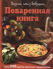 Поваренная книга. Вкусно, как у бабушки