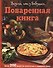 Поваренная книга. Вкусно, как у бабушки - 0