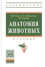 Анатомия животных Учебник (ВО Бакалавр) Боев (ФГОС)