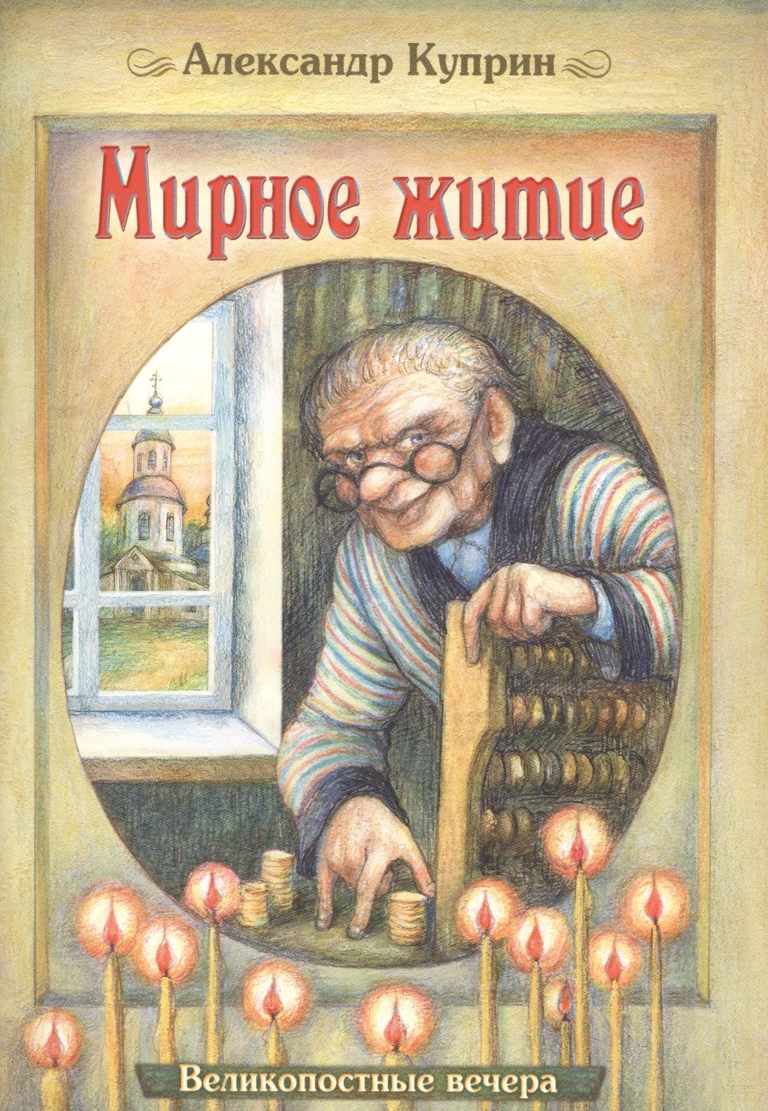 

Мирное житие (илл. Юрасовых) (мВеликопВ) Куприн