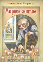 Мирное житие (илл. Юрасовых) (мВеликопВ) Куприн