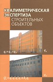 Квалиметрическая экспертиза строительных объектов - 0