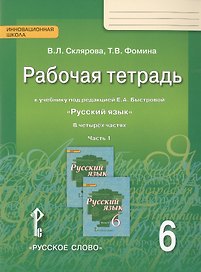 Русский язык. 6 класс. Рабочая тетрадь. К учебнику под редакцией Е.А. Быстровой "Русский язык". В 4-х частях. Часть 1