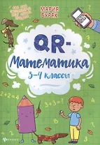 QR-математика: 3-4 классы