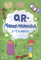 QR-математика: 3-4 классы