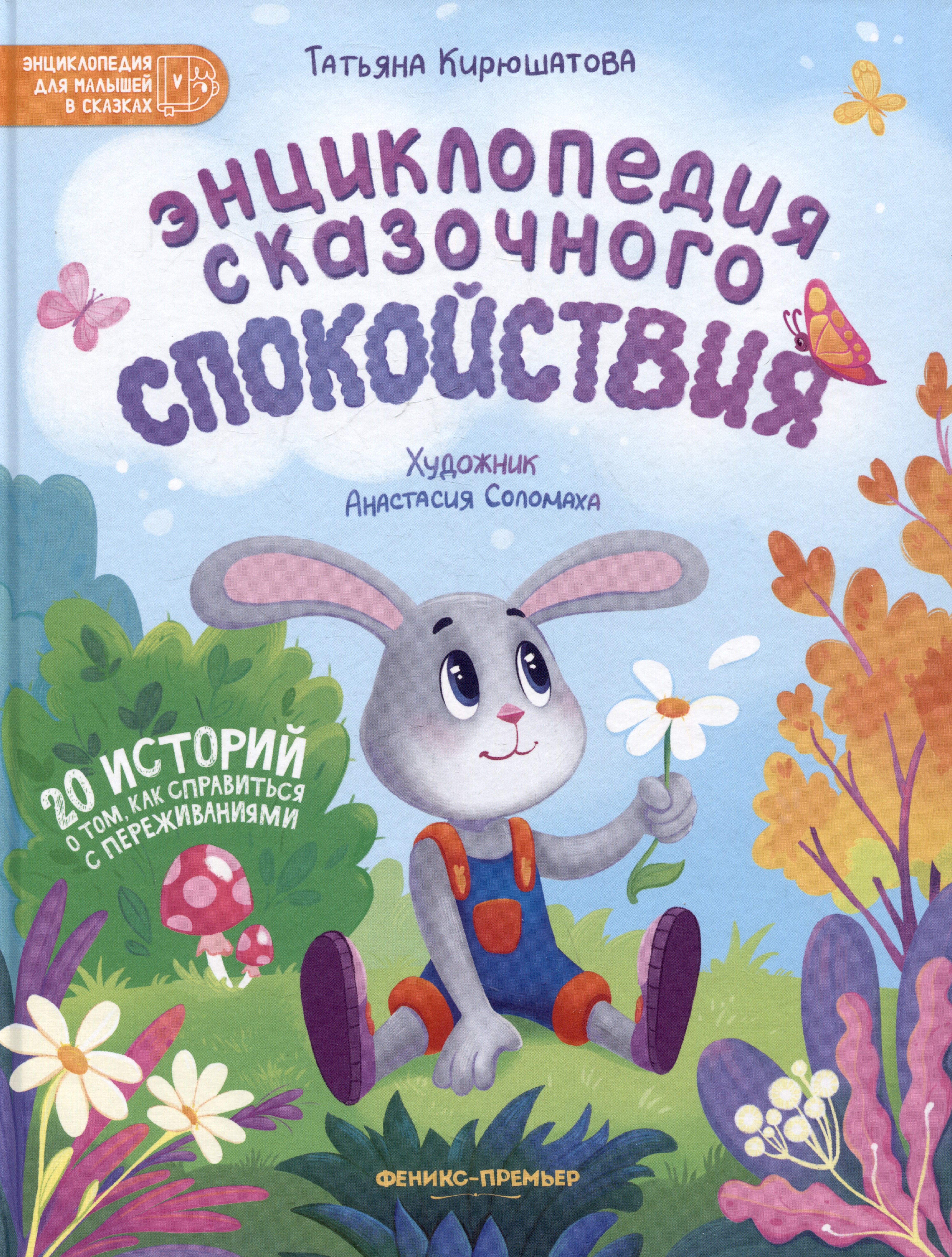 

Энциклопедия сказочного спокойствия