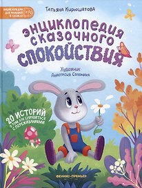 Энциклопедия сказочного спокойствия