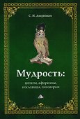 Мудрость. Цитаты, афоризмы, пословицы, поговорки, 2-е изд. - 0