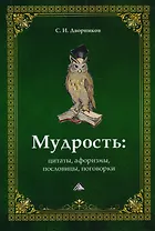 Мудрость. Цитаты, афоризмы, пословицы, поговорки, 2-е изд.