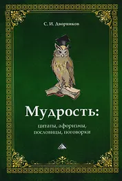 Мудрость. Цитаты, афоризмы, пословицы, поговорки, 2-е изд.