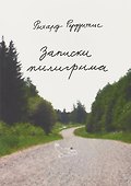 Записки пилигрима - 0