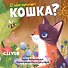 О чем мечтает кошка? - 0