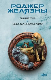 Джек из Тени. Ночь в тоскливом октябре