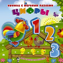 Цифры: книжка - игрушка  с мягкими пазлами