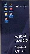 Ничего личного.Только секс