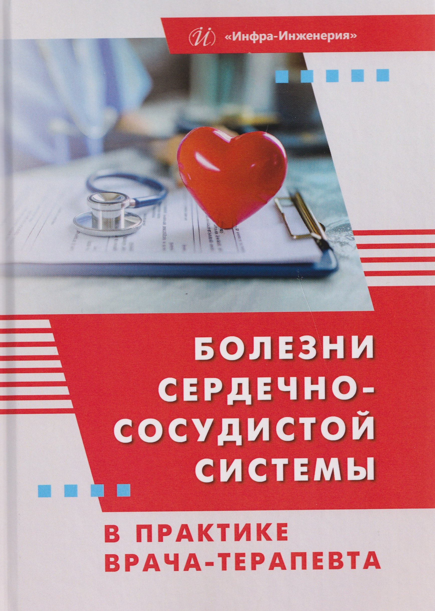 

Болезни сердечно-сосудистой системы в практике врача-терапевта