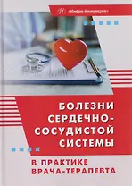 Болезни сердечно-сосудистой системы в практике врача-терапевта
