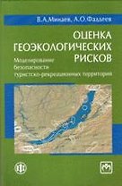 Оценка геоэкологических рисков: моделирование безопасности туристско-рекреационных территорий (см. т