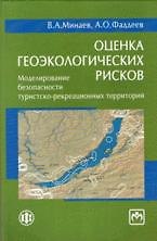 Оценка геоэкологических рисков: моделирование безопасности туристско-рекреационных территорий (см. т