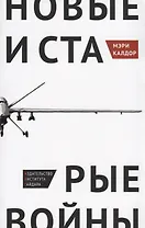 Новые и старые войны Организованное насилие в глобальную эпоху (м) Калдор