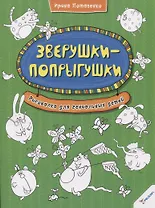 Зверушки-попрыгушки. Рисовалка для гениальных детей