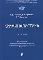 Криминалистика. Учебник