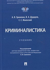 Криминалистика. Учебник