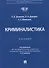 Криминалистика. Учебник - 0
