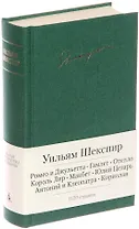 Ромео и Джульетта. Гамлет. Отелло. Король Лир. Макбет. Юлий Цезарь. Антоний и Клеопатра. Кориолан