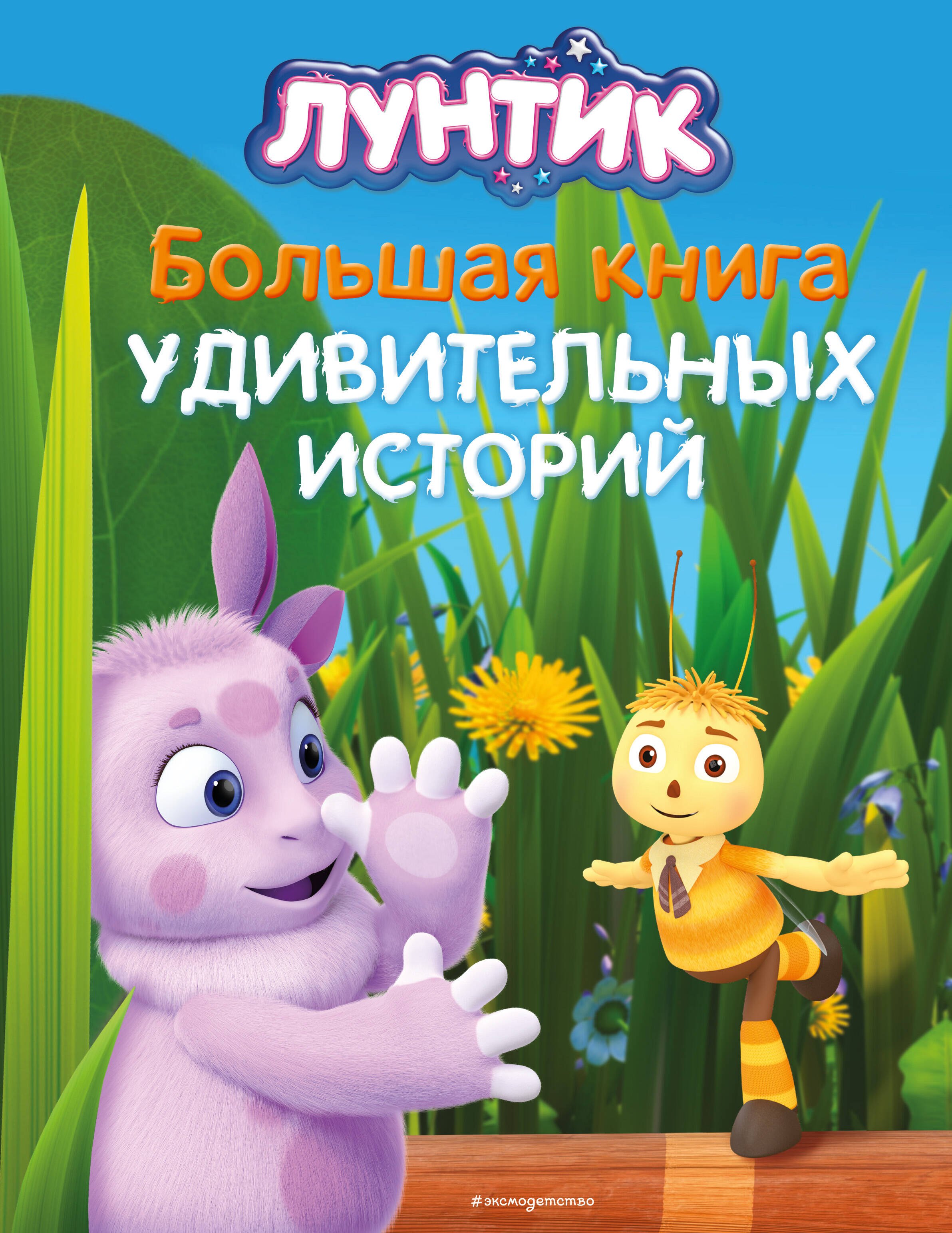

Лунтик. Большая книга удивительных историй
