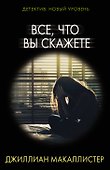 Все, что вы скажете - 0