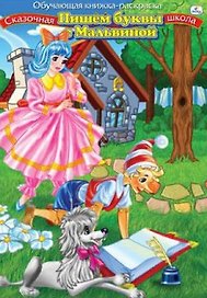 Р (Р18252) Пишем буквы с Мальвиной Для детей 3-8лет (ОК-РГкШ)