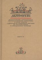 Добротолюбие дополненное святителя Феофана Затворника… Кн. 4/5