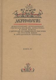 Добротолюбие дополненное святителя Феофана Затворника… Кн. 4/5