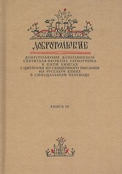 Добротолюбие дополненное святителя Феофана Затворника… Кн. 4/5