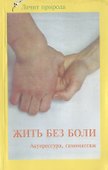 Жить без боли. Акупрессура. Самомассаж - 0