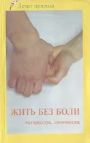 Жить без боли. Акупрессура. Самомассаж