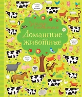 Домашние животные