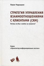 Стратегия управления взаимоотношениями с клиентами (CRM): Учебное пособие