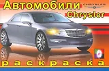 Автомобили Крайслер / (мягк). Исматуллаев Р. (Русанэк)