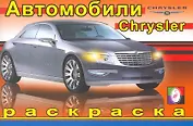 Автомобили Крайслер / (мягк). Исматуллаев Р. (Русанэк)