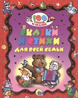 100 СТИХОВ И СКАЗОК. СКАЗКИ И СТИХИ ДЛЯ ВСЕЙ СЕМЬИ