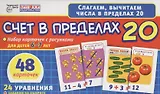 Счет в пределах 20. Набор карточек с рисунками для детей 6-7 лет. 48 карточек. 24 уравнения + задания на обороте