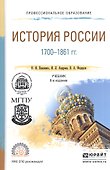 История России 1700-1861 гг. Учебник для СПО - 0
