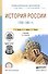 История России 1700-1861 гг. Учебник для СПО - 0