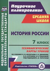 История России. 7 класс. Технологические карты уроков по учебнику Н.М. Арсентьева, А.А. Данилова, П.С. Стефановича, А.Я. Токаревой: под редакцией А.В. Торкунова