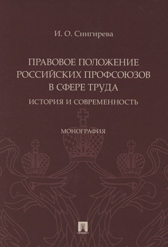 

Правовое положение российских профсоюзов в сфере труда: история и современность. Монография