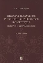 Правовое положение российских профсоюзов в сфере труда: история и современность. Монография