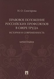 Правовое положение российских профсоюзов в сфере труда: история и современность. Монография